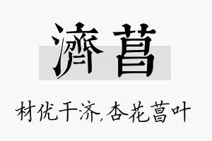 济菖名字的寓意及含义