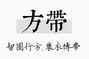 方带名字的寓意及含义