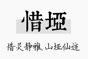 惜垭名字的寓意及含义