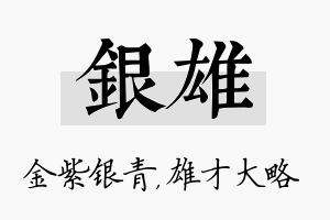 银雄名字的寓意及含义