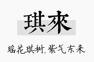 琪来名字的寓意及含义