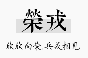 荣戎名字的寓意及含义