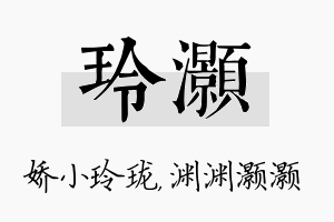 玲灏名字的寓意及含义