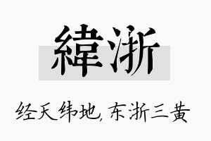 纬浙名字的寓意及含义