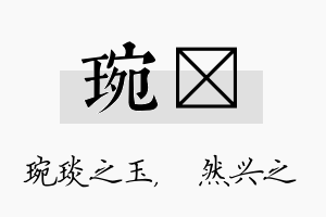 琬浡名字的寓意及含义