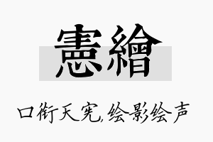 宪绘名字的寓意及含义