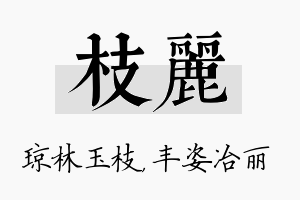 枝丽名字的寓意及含义