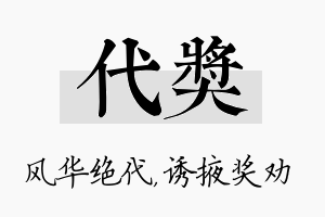 代奖名字的寓意及含义