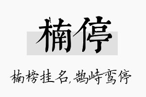 楠停名字的寓意及含义