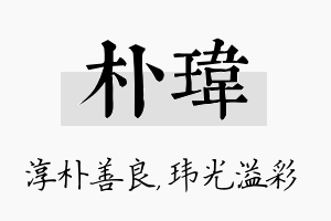 朴玮名字的寓意及含义