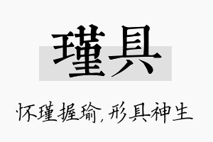 瑾具名字的寓意及含义