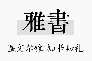 雅书名字的寓意及含义