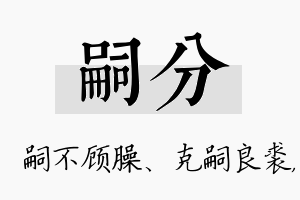 嗣分名字的寓意及含义