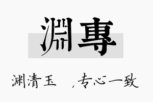 渊专名字的寓意及含义