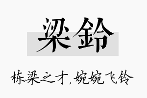 梁铃名字的寓意及含义