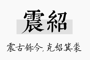 震绍名字的寓意及含义