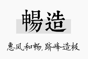 畅造名字的寓意及含义