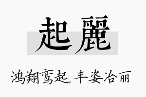 起丽名字的寓意及含义