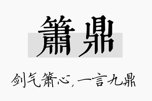 箫鼎名字的寓意及含义