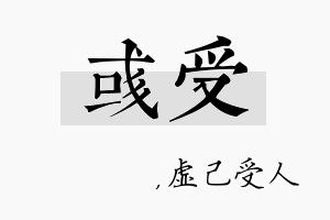 彧受名字的寓意及含义