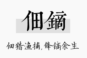 佃镝名字的寓意及含义