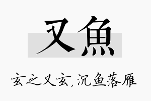 又鱼名字的寓意及含义