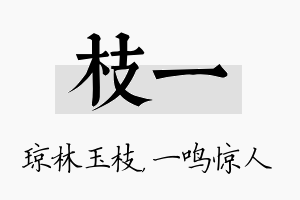 枝一名字的寓意及含义