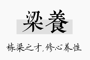 梁养名字的寓意及含义