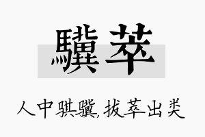 骥萃名字的寓意及含义