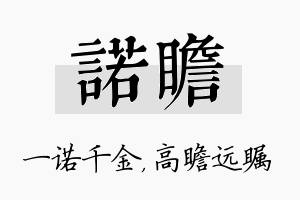 诺瞻名字的寓意及含义