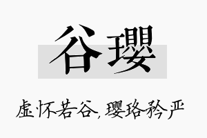 谷璎名字的寓意及含义