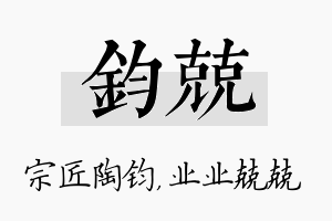 钧兢名字的寓意及含义