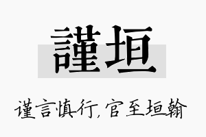 谨垣名字的寓意及含义