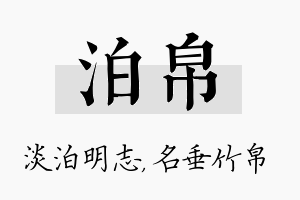 泊帛名字的寓意及含义