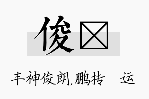 俊鹍名字的寓意及含义