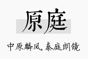 原庭名字的寓意及含义