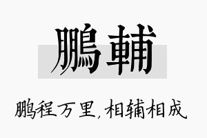 鹏辅名字的寓意及含义