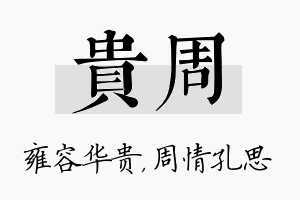 贵周名字的寓意及含义