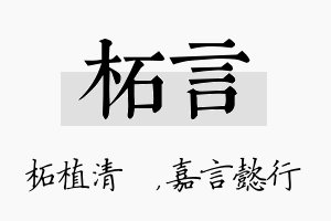 柘言名字的寓意及含义