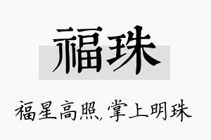 福珠名字的寓意及含义