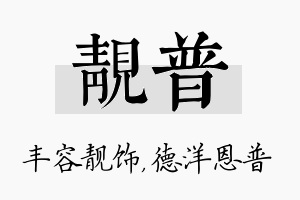 靓普名字的寓意及含义