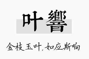 叶响名字的寓意及含义