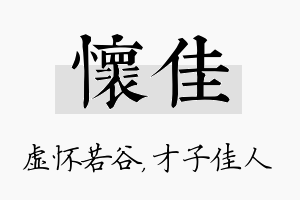 怀佳名字的寓意及含义