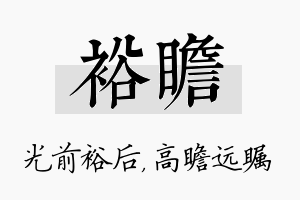 裕瞻名字的寓意及含义