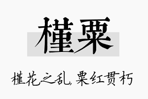 槿粟名字的寓意及含义