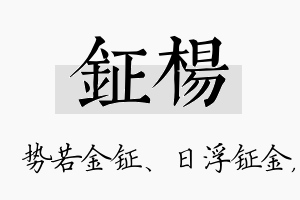 钲杨名字的寓意及含义