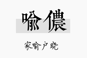 喻侬名字的寓意及含义