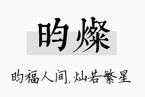 昀灿名字的寓意及含义