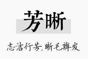 芳晰名字的寓意及含义