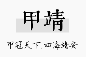 甲靖名字的寓意及含义